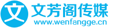 文芳閣軟文發布營銷推廣平臺